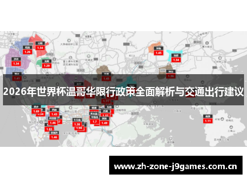 2026年世界杯温哥华限行政策全面解析与交通出行建议 2026年世界杯温哥华限行政策全面解析与交通出行建议