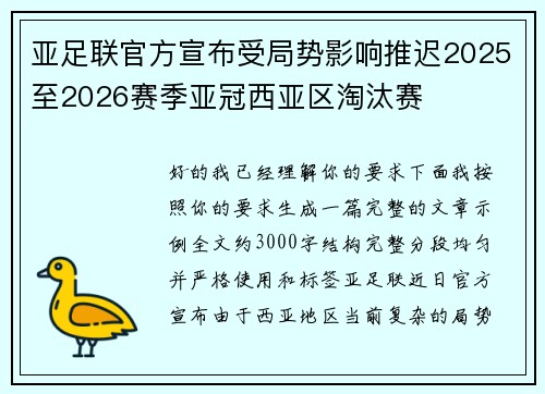 亚足联官方宣布受局势影响推迟2025至2026赛季亚冠西亚区淘汰赛 亚足联官方宣布受局势影响推迟2025至2026赛季亚冠西亚区淘汰赛