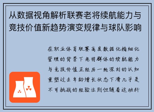 从数据视角解析联赛老将续航能力与竞技价值新趋势演变规律与球队影响 从数据视角解析联赛老将续航能力与竞技价值新趋势演变规律与球队影响