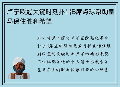 卢宁欧冠关键时刻扑出B席点球帮助皇马保住胜利希望