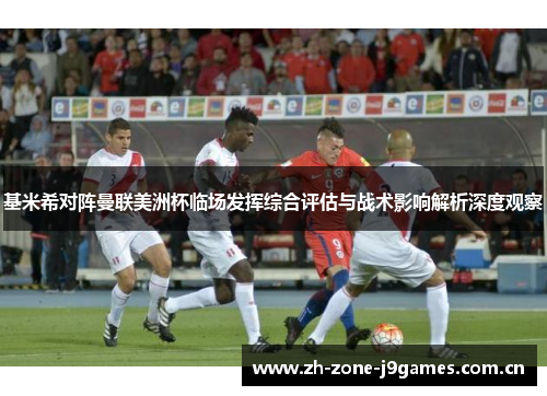 基米希对阵曼联美洲杯临场发挥综合评估与战术影响解析深度观察