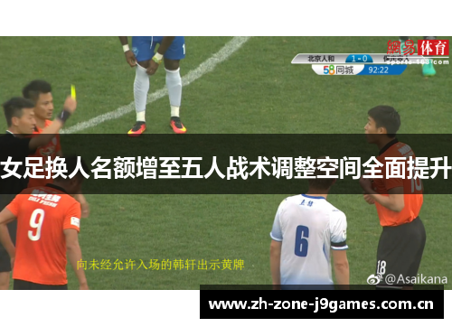 女足换人名额增至五人战术调整空间全面提升