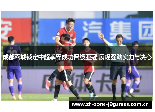 成都蓉城锁定中超季军成功晋级亚冠 展现强劲实力与决心 成都蓉城锁定中超季军成功晋级亚冠 展现强劲实力与决心