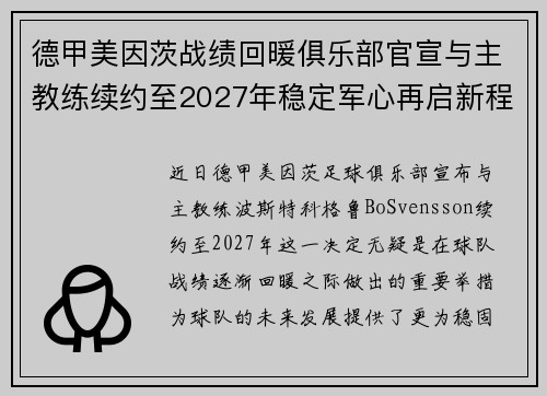 德甲美因茨战绩回暖俱乐部官宣与主教练续约至2027年稳定军心再启新程 ⚽📣