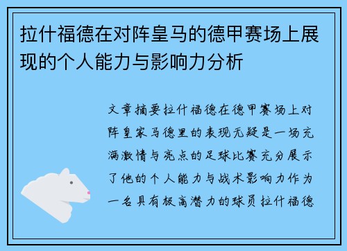 拉什福德在对阵皇马的德甲赛场上展现的个人能力与影响力分析