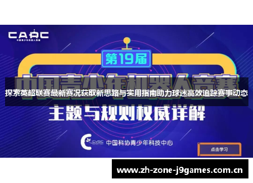 探索英超联赛最新赛况获取新思路与实用指南助力球迷高效追踪赛事动态 探索英超联赛最新赛况获取新思路与实用指南助力球迷高效追踪赛事动态