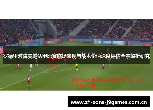 罗德里对阵曼城法甲比赛临场表现与战术价值深度评估全景解析研究 罗德里对阵曼城法甲比赛临场表现与战术价值深度评估全景解析研究