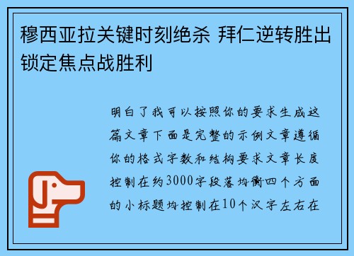 穆西亚拉关键时刻绝杀 拜仁逆转胜出锁定焦点战胜利