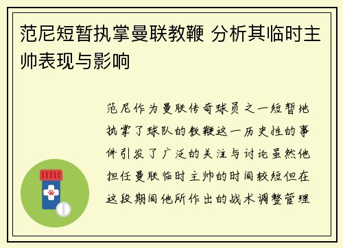 范尼短暂执掌曼联教鞭 分析其临时主帅表现与影响 范尼短暂执掌曼联教鞭 分析其临时主帅表现与影响