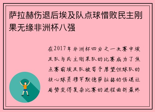 萨拉赫伤退后埃及队点球惜败民主刚果无缘非洲杯八强