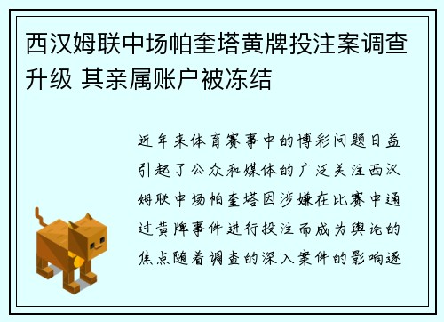 西汉姆联中场帕奎塔黄牌投注案调查升级 其亲属账户被冻结 西汉姆联中场帕奎塔黄牌投注案调查升级 其亲属账户被冻结