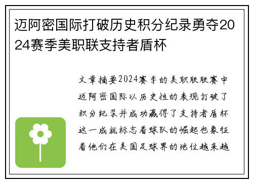 迈阿密国际打破历史积分纪录勇夺2024赛季美职联支持者盾杯