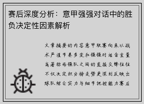赛后深度分析：意甲强强对话中的胜负决定性因素解析