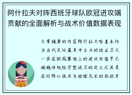 阿什拉夫对阵西班牙球队欧冠进攻端贡献的全面解析与战术价值数据表现研究 阿什拉夫对阵西班牙球队欧冠进攻端贡献的全面解析与战术价值数据表现研究