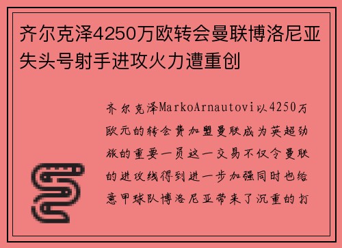 齐尔克泽4250万欧转会曼联博洛尼亚失头号射手进攻火力遭重创