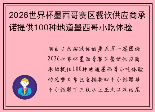 2026世界杯墨西哥赛区餐饮供应商承诺提供100种地道墨西哥小吃体验
