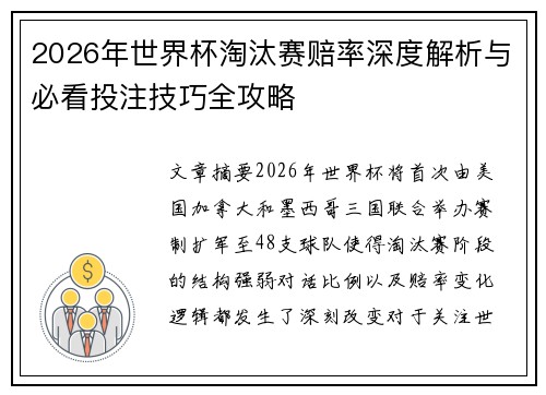 2026年世界杯淘汰赛赔率深度解析与必看投注技巧全攻略 2026年世界杯淘汰赛赔率深度解析与必看投注技巧全攻略