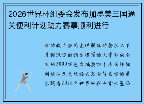 2026世界杯组委会发布加墨美三国通关便利计划助力赛事顺利进行 2026世界杯组委会发布加墨美三国通关便利计划助力赛事顺利进行