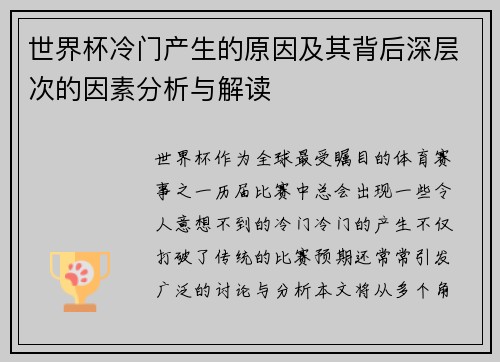 世界杯冷门产生的原因及其背后深层次的因素分析与解读 世界杯冷门产生的原因及其背后深层次的因素分析与解读