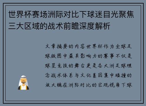 世界杯赛场洲际对比下球迷目光聚焦三大区域的战术前瞻深度解析