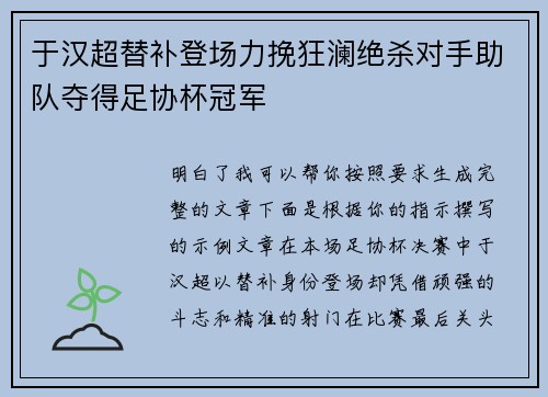 于汉超替补登场力挽狂澜绝杀对手助队夺得足协杯冠军 于汉超替补登场力挽狂澜绝杀对手助队夺得足协杯冠军
