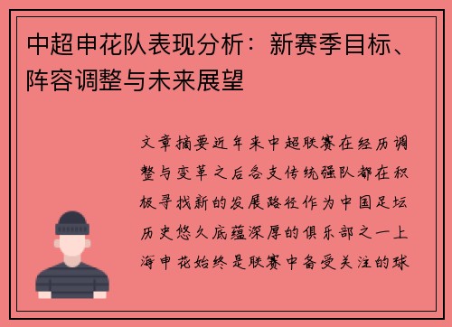 中超申花队表现分析:新赛季目标、阵容调整与未来展望 中超申花队表现分析:新赛季目标、阵容调整与未来展望