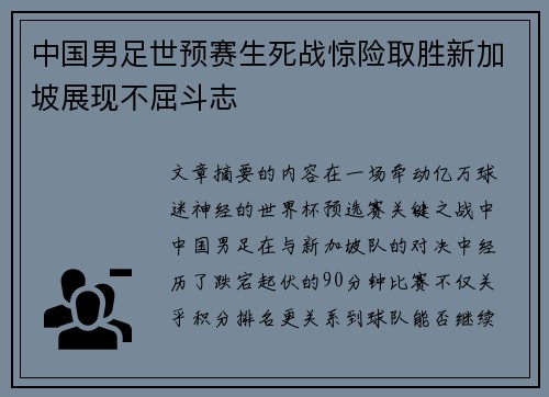 中国男足世预赛生死战惊险取胜新加坡展现不屈斗志 中国男足世预赛生死战惊险取胜新加坡展现不屈斗志