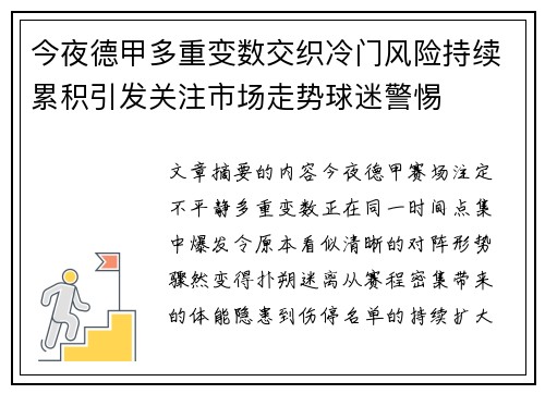 今夜德甲多重变数交织冷门风险持续累积引发关注市场走势球迷警惕