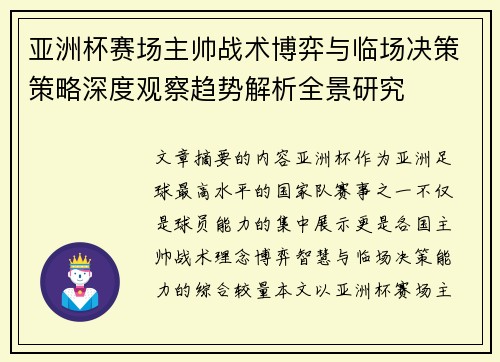 亚洲杯赛场主帅战术博弈与临场决策策略深度观察趋势解析全景研究
