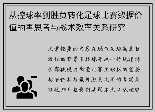 从控球率到胜负转化足球比赛数据价值的再思考与战术效率关系研究 从控球率到胜负转化足球比赛数据价值的再思考与战术效率关系研究