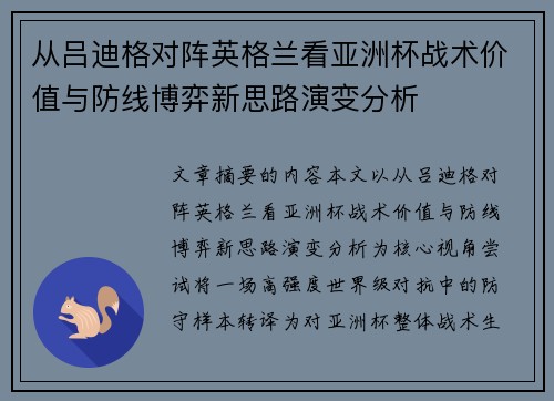 从吕迪格对阵英格兰看亚洲杯战术价值与防线博弈新思路演变分析