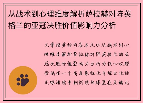 从战术到心理维度解析萨拉赫对阵英格兰的亚冠决胜价值影响力分析