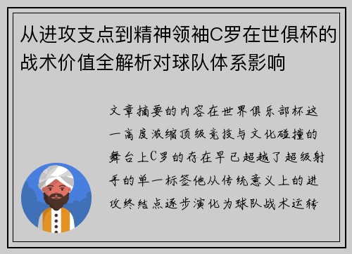 从进攻支点到精神领袖C罗在世俱杯的战术价值全解析对球队体系影响 从进攻支点到精神领袖C罗在世俱杯的战术价值全解析对球队体系影响