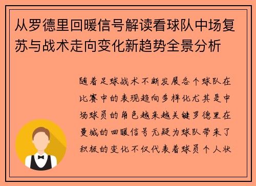 从罗德里回暖信号解读看球队中场复苏与战术走向变化新趋势全景分析 从罗德里回暖信号解读看球队中场复苏与战术走向变化新趋势全景分析