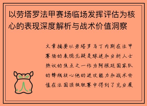 以劳塔罗法甲赛场临场发挥评估为核心的表现深度解析与战术价值洞察
