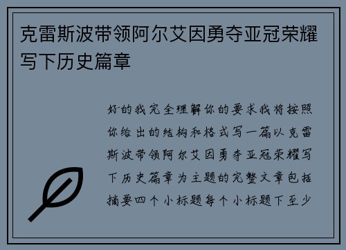 克雷斯波带领阿尔艾因勇夺亚冠荣耀写下历史篇章 克雷斯波带领阿尔艾因勇夺亚冠荣耀写下历史篇章