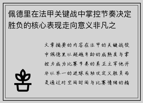 佩德里在法甲关键战中掌控节奏决定胜负的核心表现走向意义非凡之 佩德里在法甲关键战中掌控节奏决定胜负的核心表现走向意义非凡之