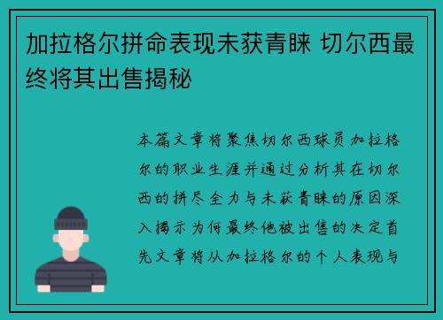 加拉格尔拼命表现未获青睐 切尔西最终将其出售揭秘