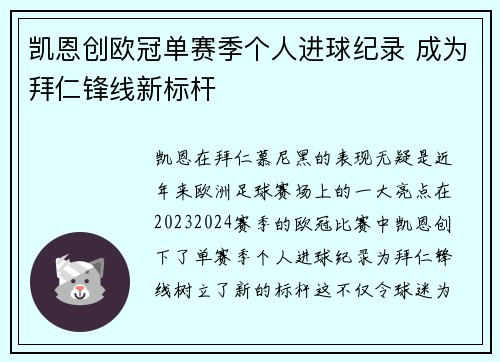 凯恩创欧冠单赛季个人进球纪录 成为拜仁锋线新标杆 凯恩创欧冠单赛季个人进球纪录 成为拜仁锋线新标杆