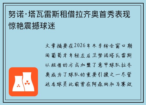 努诺·塔瓦雷斯租借拉齐奥首秀表现惊艳震撼球迷