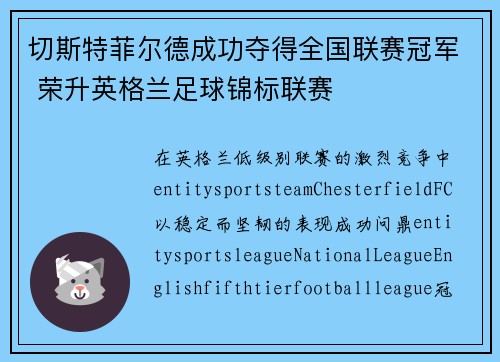 切斯特菲尔德成功夺得全国联赛冠军 荣升英格兰足球锦标联赛 切斯特菲尔德成功夺得全国联赛冠军 荣升英格兰足球锦标联赛