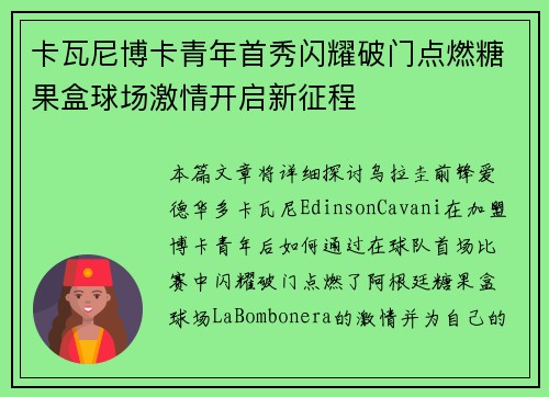 卡瓦尼博卡青年首秀闪耀破门点燃糖果盒球场激情开启新征程 卡瓦尼博卡青年首秀闪耀破门点燃糖果盒球场激情开启新征程