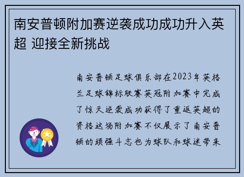 南安普顿附加赛逆袭成功成功升入英超 迎接全新挑战 南安普顿附加赛逆袭成功成功升入英超 迎接全新挑战