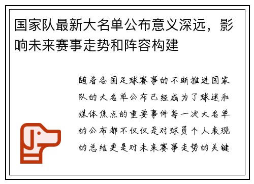 国家队最新大名单公布意义深远,影响未来赛事走势和阵容构建 国家队最新大名单公布意义深远,影响未来赛事走势和阵容构建