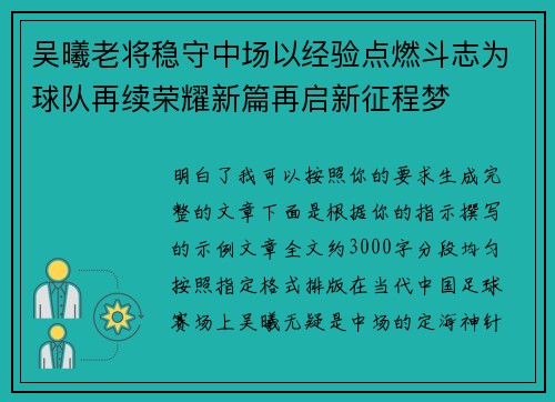 吴曦老将稳守中场以经验点燃斗志为球队再续荣耀新篇再启新征程梦