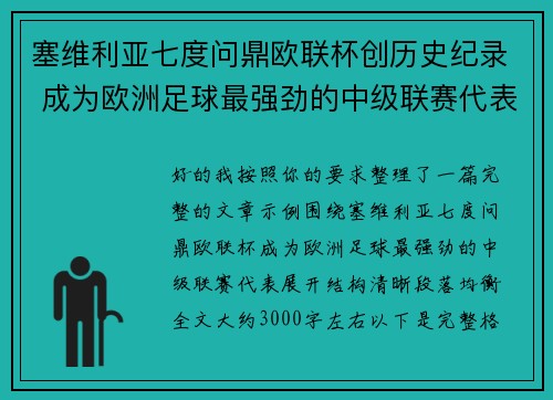 塞维利亚七度问鼎欧联杯创历史纪录 成为欧洲足球最强劲的中级联赛代表