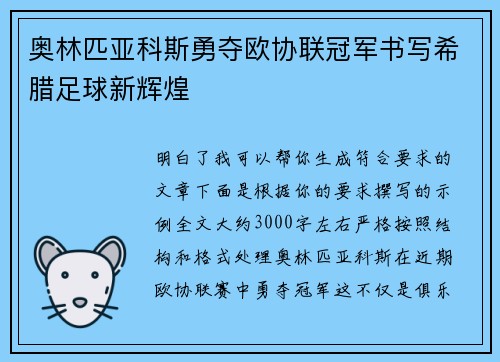 奥林匹亚科斯勇夺欧协联冠军书写希腊足球新辉煌
