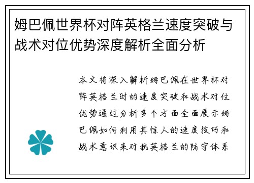 姆巴佩世界杯对阵英格兰速度突破与战术对位优势深度解析全面分析