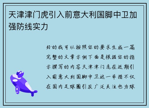 天津津门虎引入前意大利国脚中卫加强防线实力