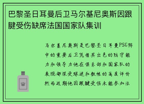 巴黎圣日耳曼后卫马尔基尼奥斯因跟腱受伤缺席法国国家队集训